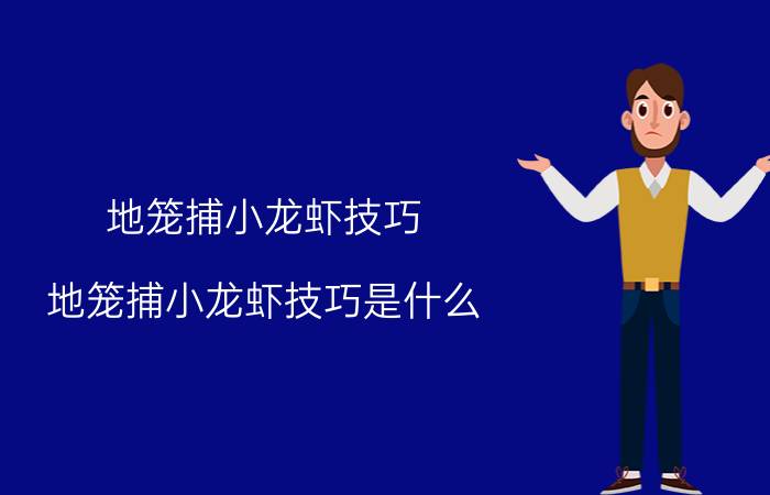 地笼捕小龙虾技巧 地笼捕小龙虾技巧是什么